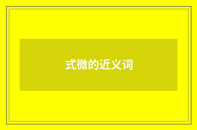 式微的近义词