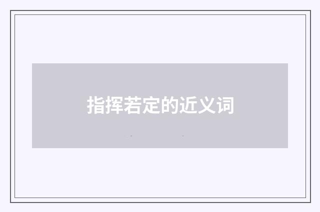 指挥若定的近义词