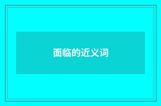 面临的近义词