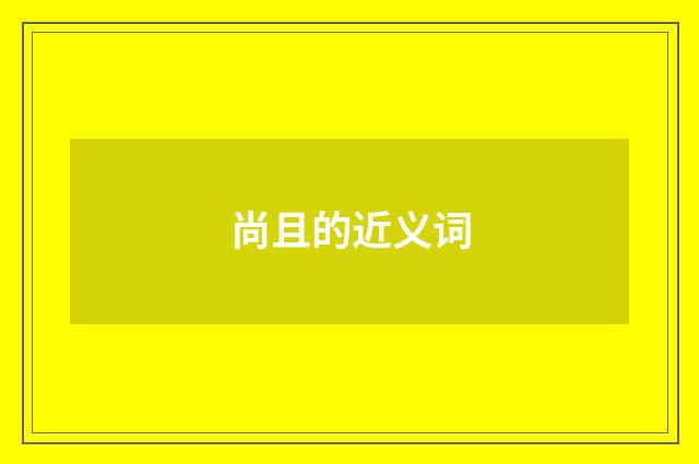 尚且的近义词