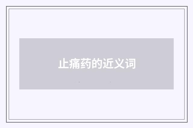 止痛药的近义词