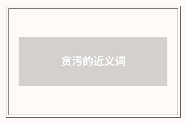 贪污的近义词