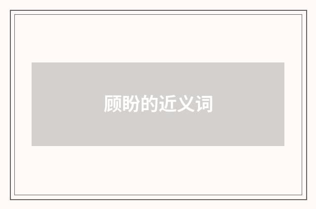 顾盼的近义词