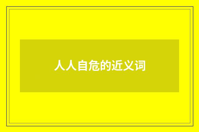 人人自危的近义词