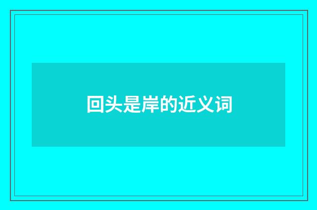 回头是岸的近义词