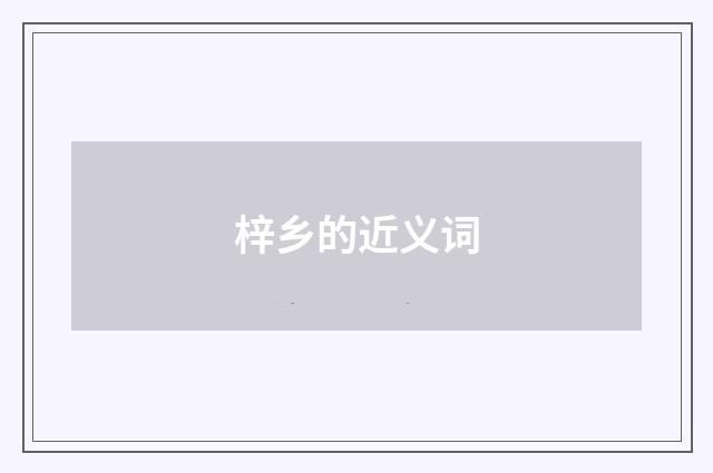 梓乡的近义词