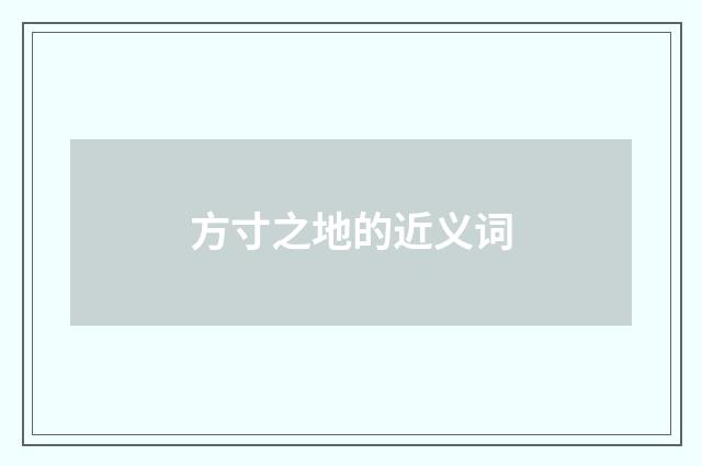 方寸之地的近义词