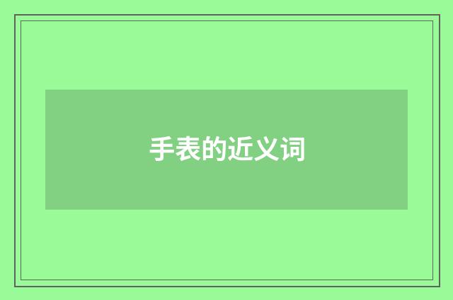 手表的近义词