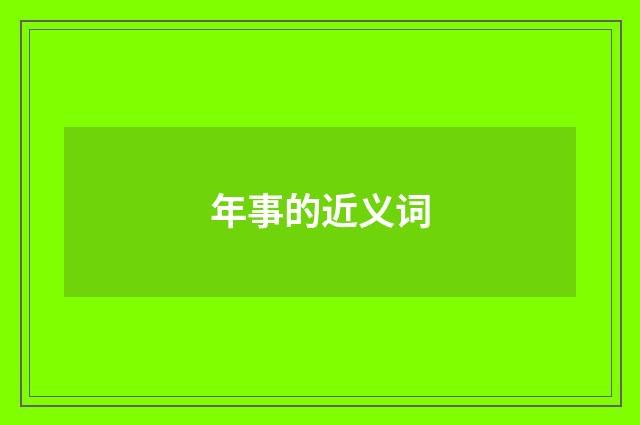 年事的近义词