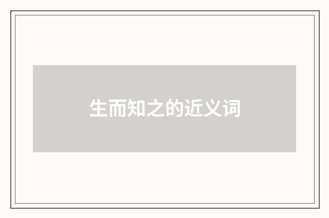 生而知之的近义词