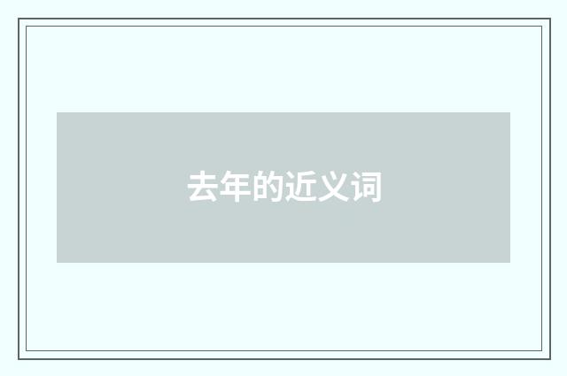 去年的近义词