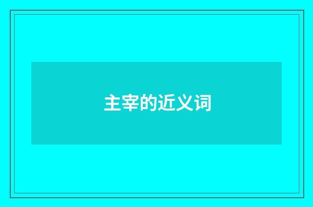 主宰的近义词