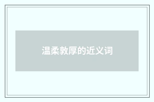 温柔敦厚的近义词