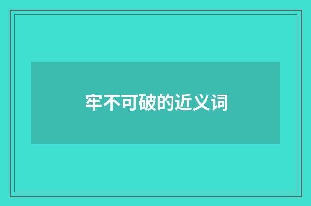 牢不可破的近义词