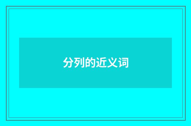 分列的近义词