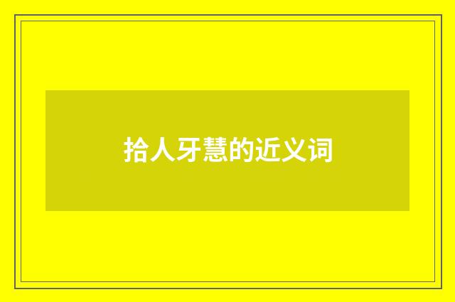 拾人牙慧的近义词