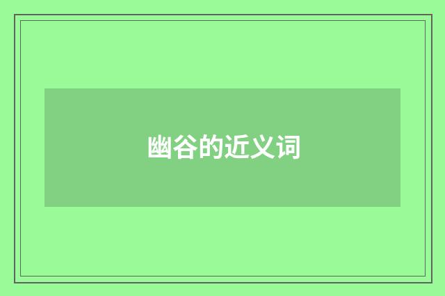 幽谷的近义词