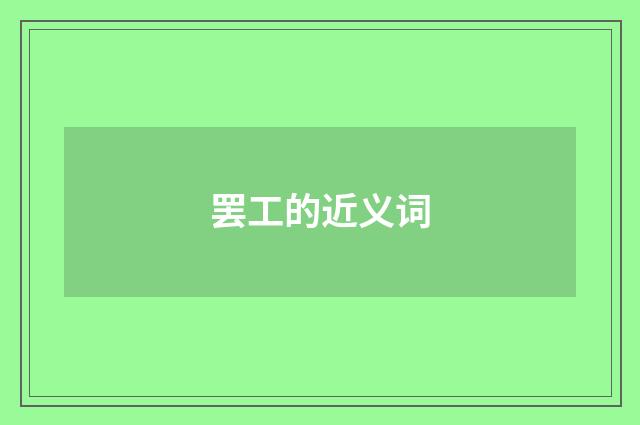 罢工的近义词