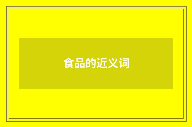 食品的近义词