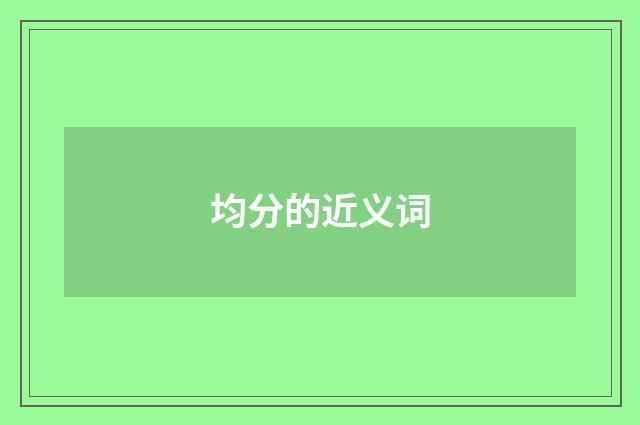 均分的近义词