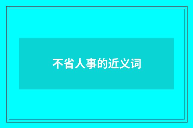 不省人事的近义词