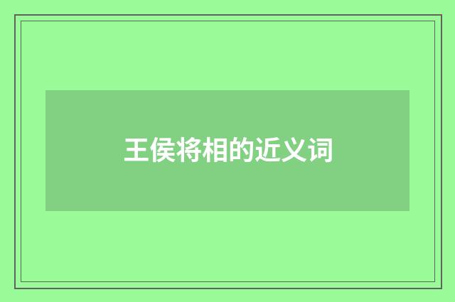 王侯将相的近义词