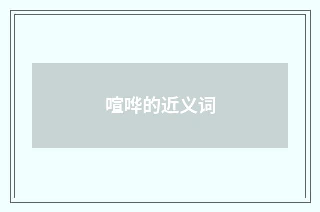 喧哗的近义词