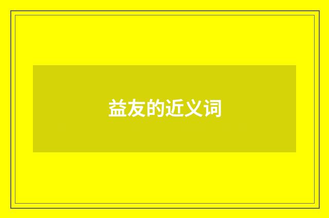 益友的近义词