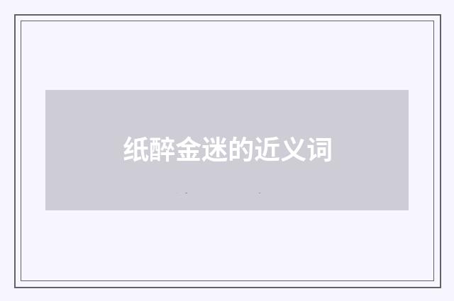 纸醉金迷的近义词