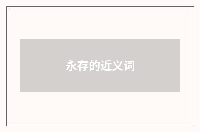 永存的近义词