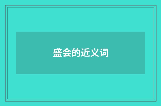 盛会的近义词