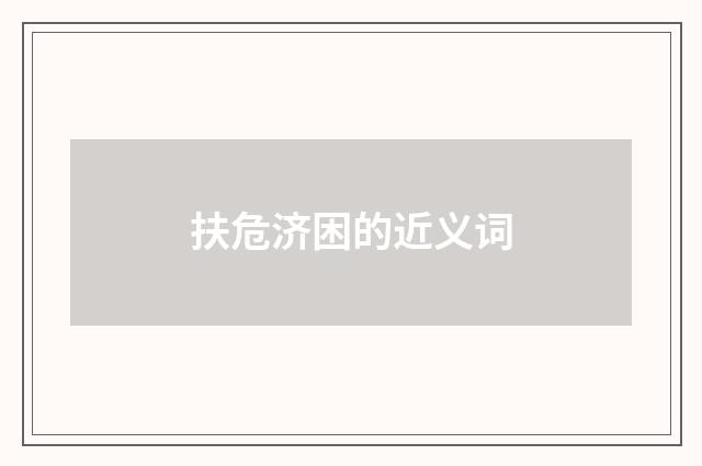 扶危济困的近义词