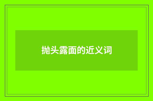 抛头露面的近义词