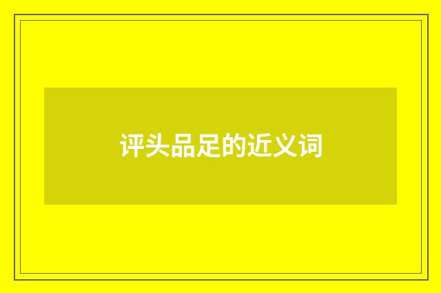 评头品足的近义词