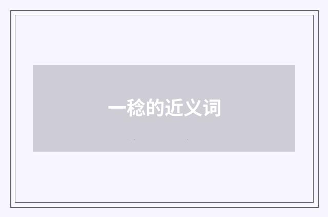一稔的近义词