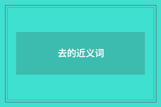 去的近义词