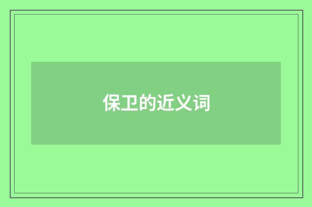 保卫的近义词