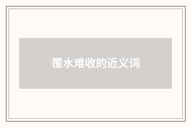 覆水难收的近义词