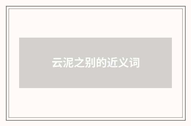 云泥之别的近义词
