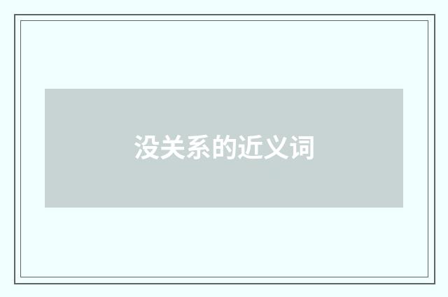 没关系的近义词
