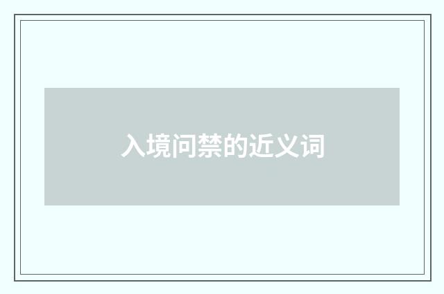 入境问禁的近义词