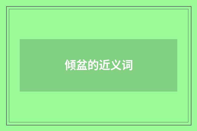 倾盆的近义词