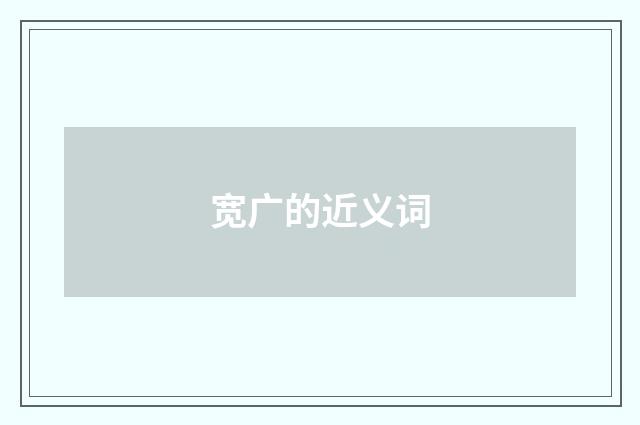 宽广的近义词