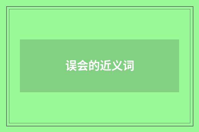 误会的近义词
