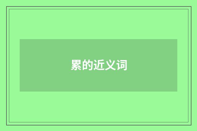 累的近义词
