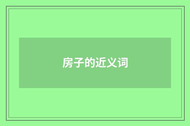 房子的近义词