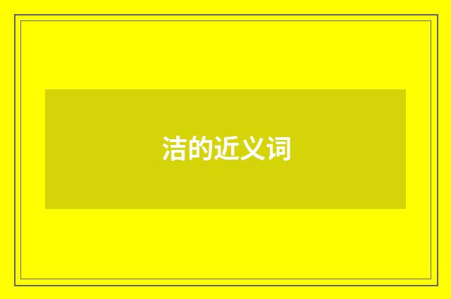 洁的近义词