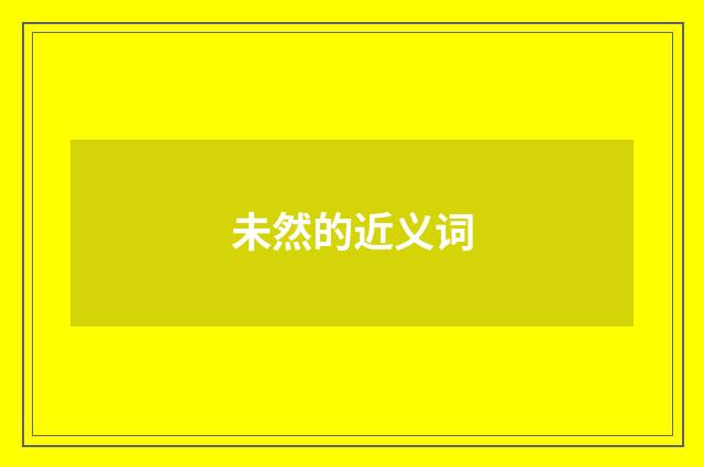 未然的近义词