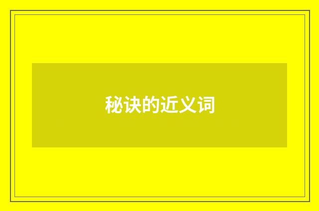 秘诀的近义词