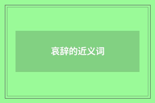 哀辞的近义词